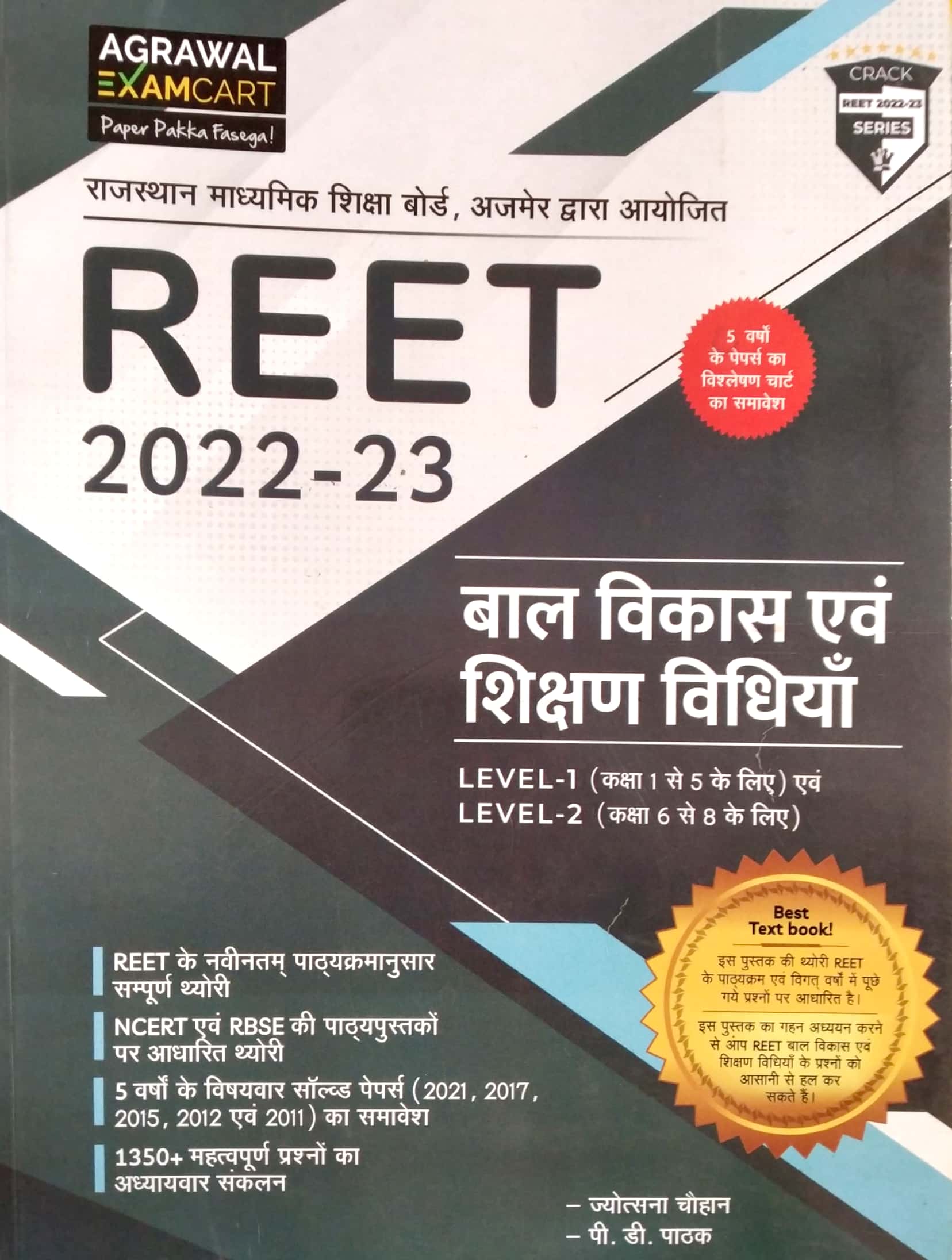 Agrawal ExamCart Reet Level 1st and 2nd Child Development and Teaching Method (Bal Vikas Evam Shikshan Vidhiya) 2022-23 Edition By Jyotsana Chauhan and P.D. Pathak