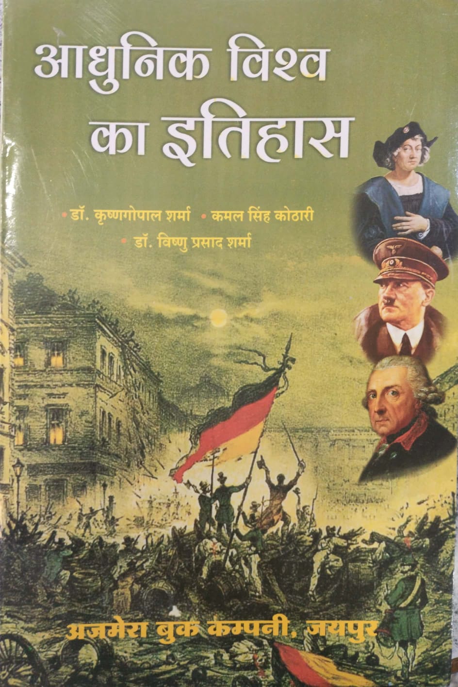 Ajmera Modern World History (Aadhunik Vishw Ka Itihas) 2022 Edition By Dr. Krishan Gopal Sharma and Kamal Singh Kothari and Dr. Vishnu Prasad Sharma