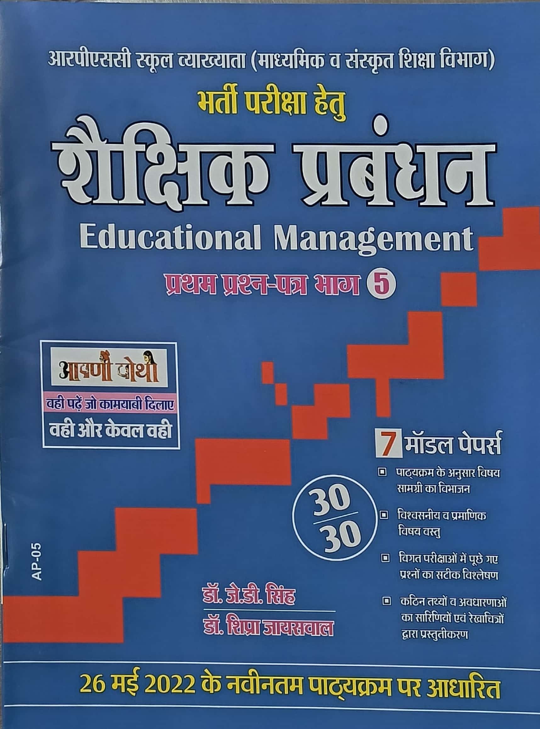 Apni Pothi First Grade Educational Management (Shaikshik Prabandhan) and Model Papers By J D Singh and Shipra Jayaswal