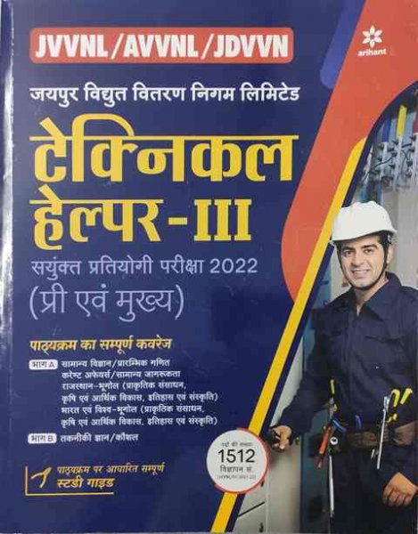 Arihant JVVNL Technical Helper III (Takniki Sahayak) Complete Guide 2022 Edition