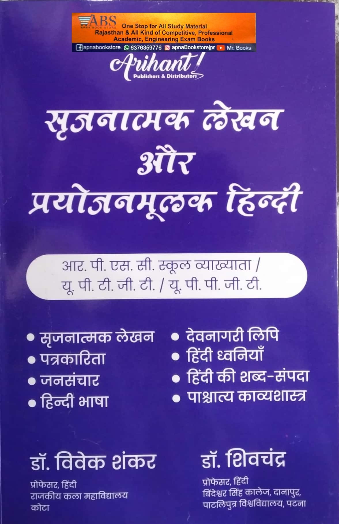 Arihant First Grade Sarjnatmak Lekhan Aur Prayojanmoolak Hindi 2023 Edition By Dr. Vivek Shankar and Dr.Shivchandra For RPSC 1st Grade School Lecturer Exam
