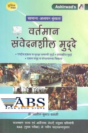 Ashirwad Current Sensitive Issue (Vartaman Sanvedansheel Mudde) By Alok Kumar Swami For RAS Mains Exam