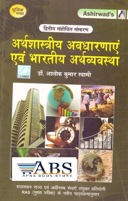 Ashirwad Economical Concepts and The Indian Economy (Arthshastriy Avdharnaye Evam Bhartiya Arthvyvastha) By Dr. Alok Kumar Swami For RAS Mains Exam