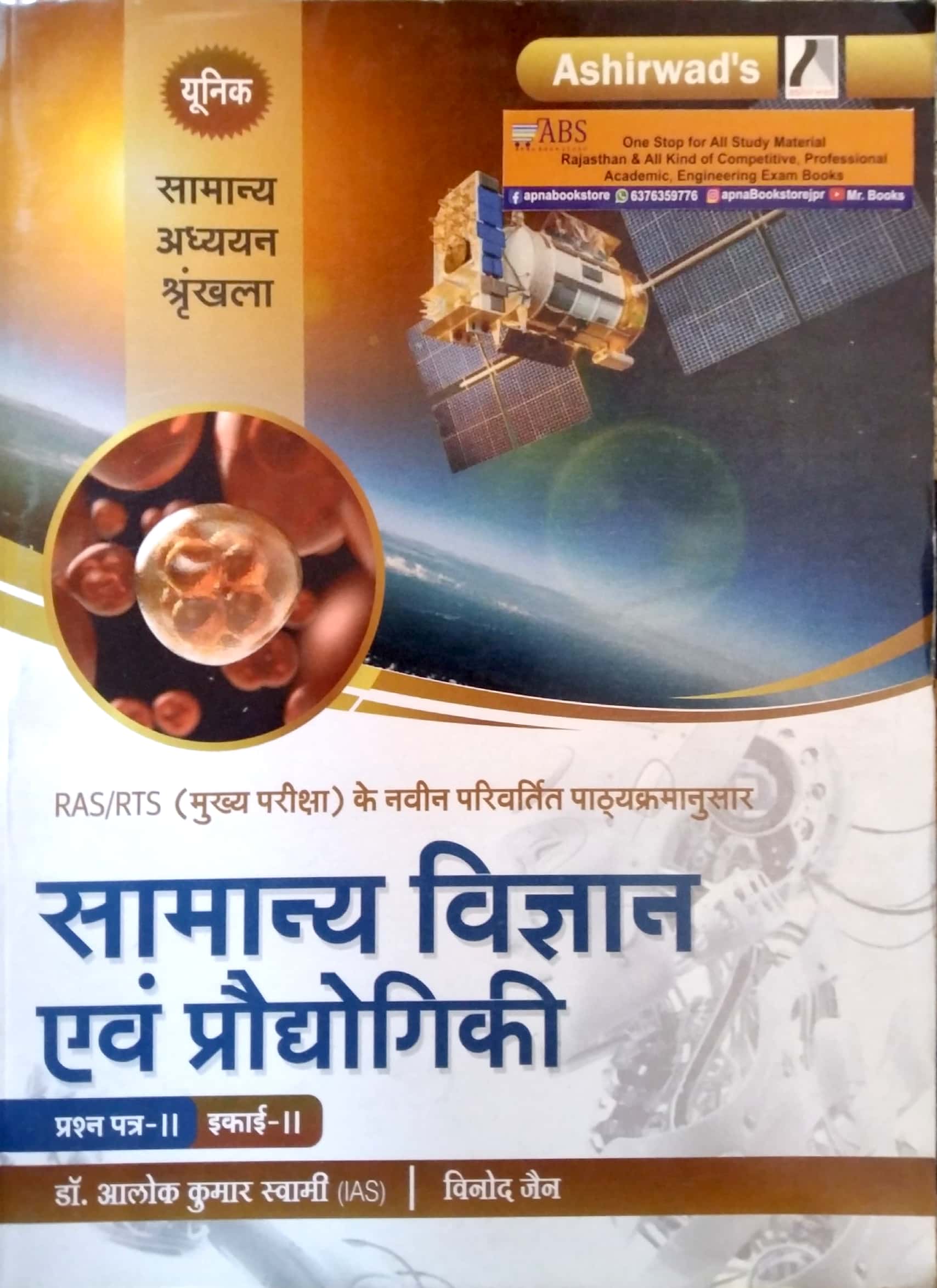 Ashirwad General Science and Technology (Samanya Vigyan Evam Praudhogikee) Paper 2nd Unit 2nd By Dr. Alok Kumar Swami and Vinod Jain For RAS Mains Exam