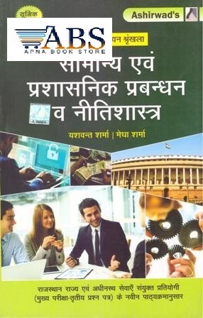 Ashirwad General and Administrative Management and Ethics (Samanya Evam Prashasnik Prabandhan Evam Neetishastra) By Yashwant Sharma and Megha Sharma For RAS Mains Exam