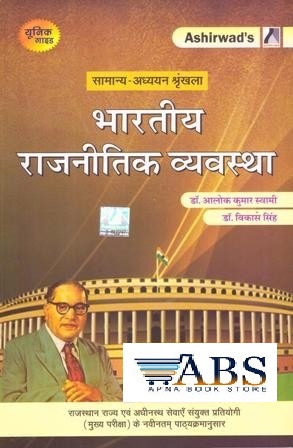 Ashirwad Indian Political System (Bhartiya Rajneetik Vyvastha) By Dr. Alok Kumar Swami and Dr. Vikas Singh For RAS Mains Exam