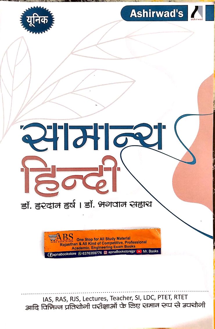 Ashirwad RAS Mains General Hindi (Samanya Hindi) 4th Edition 2021-22 By Hardan Harsh and Dr. Bhagwan Sahay Useful For Other Competitive Examination