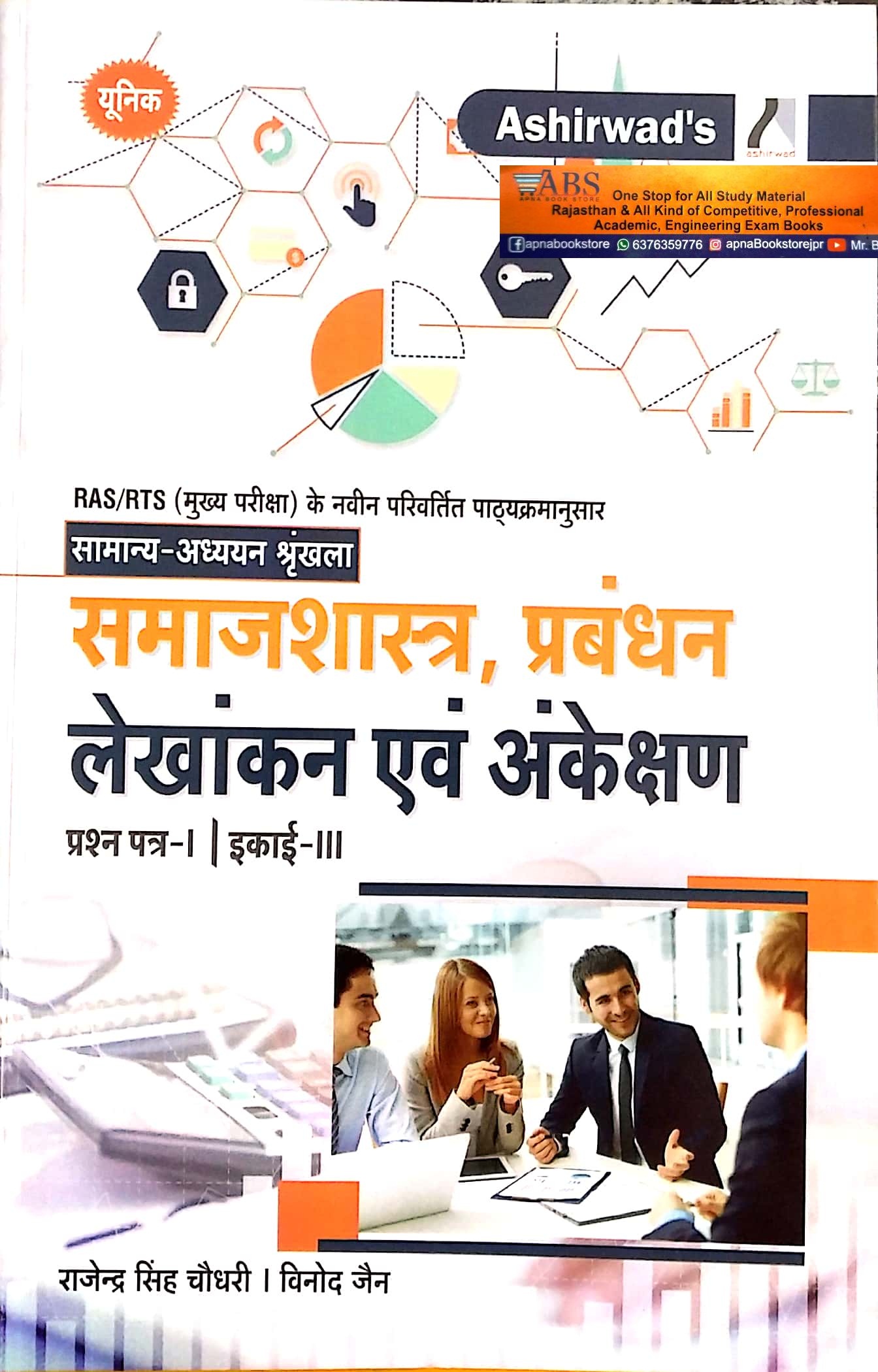 Ashirwad RAS Mains Sociology, Management, Accounting and Audit (Samajshastra, Prabandhan, Lekhankan Evam Ankekshan) Paper 1st Unit 3rd Latest 3rd Edition 2022-23 By Rajendra Singh Choudhary and Vinod Jain