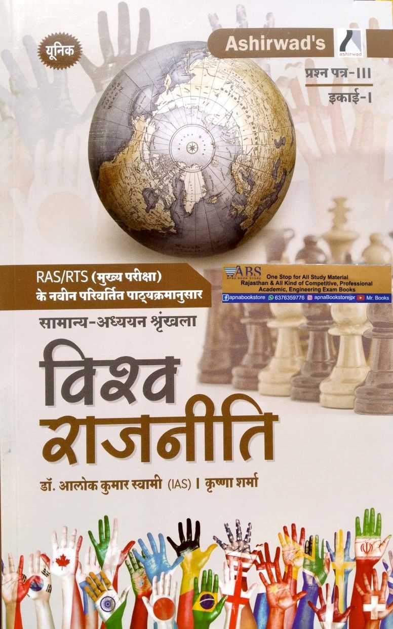 Ashirwad RAS Mains World Polity (Vishv Rajneeti) 3rd Paper Unit 1st Latest Updated 3rd Edition 2022 By Dr. Alok Kumar Swami and Krishna Shama