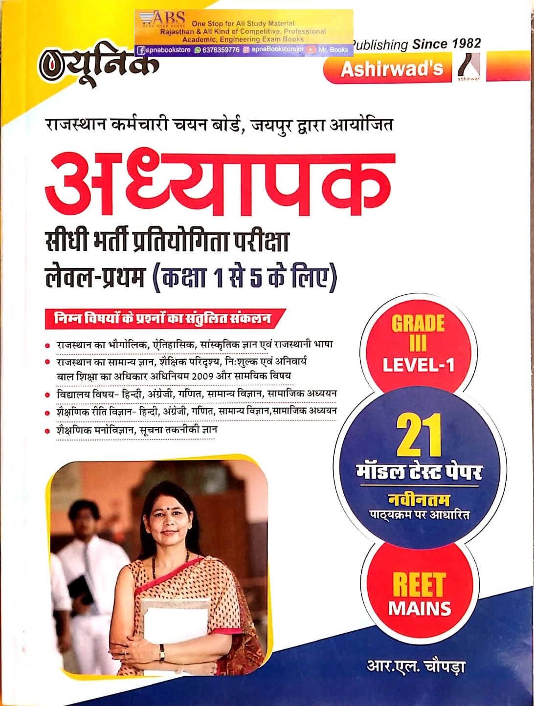Ashirwad Unique Third Grade 21 Model Test Paper Level 1st For 3rd Grade Reet Mains Exam