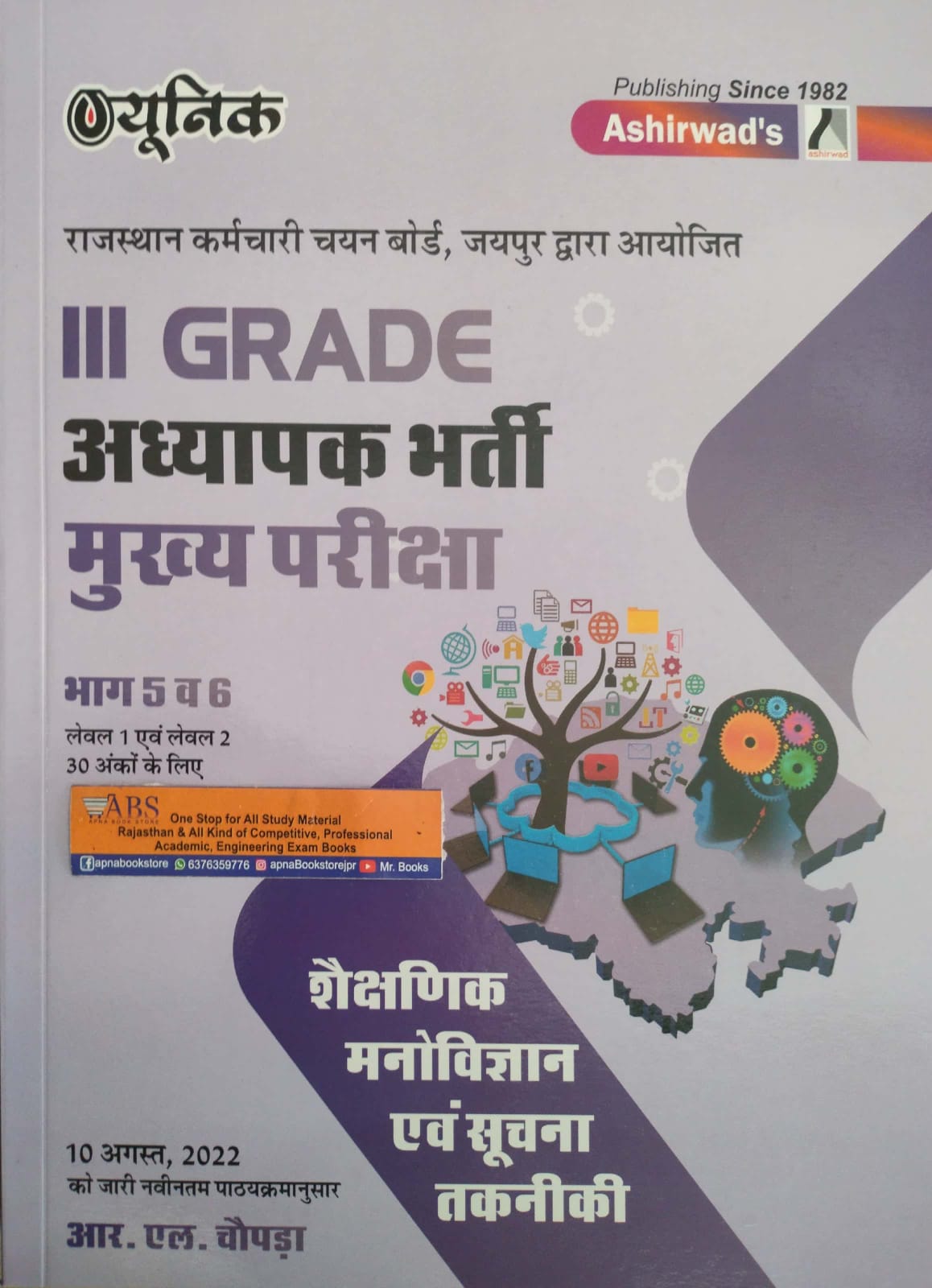 Ashirwad Unique Third Grade Education Psychology and Information Technology (Shaikshnik Manovigyan Evam Soochna Takneeki) By R.L. Chopda For Grade 3rd Level 1st and Level 2nd Teacher Exam