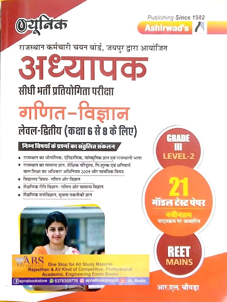 Ashirwad Unique Third Grade Level 2nd Maths and Science (Ganit Evam Vigyan) 21 Model Test Paper By R.L. Chopra For 3rd Grade Reet Mains Exam
