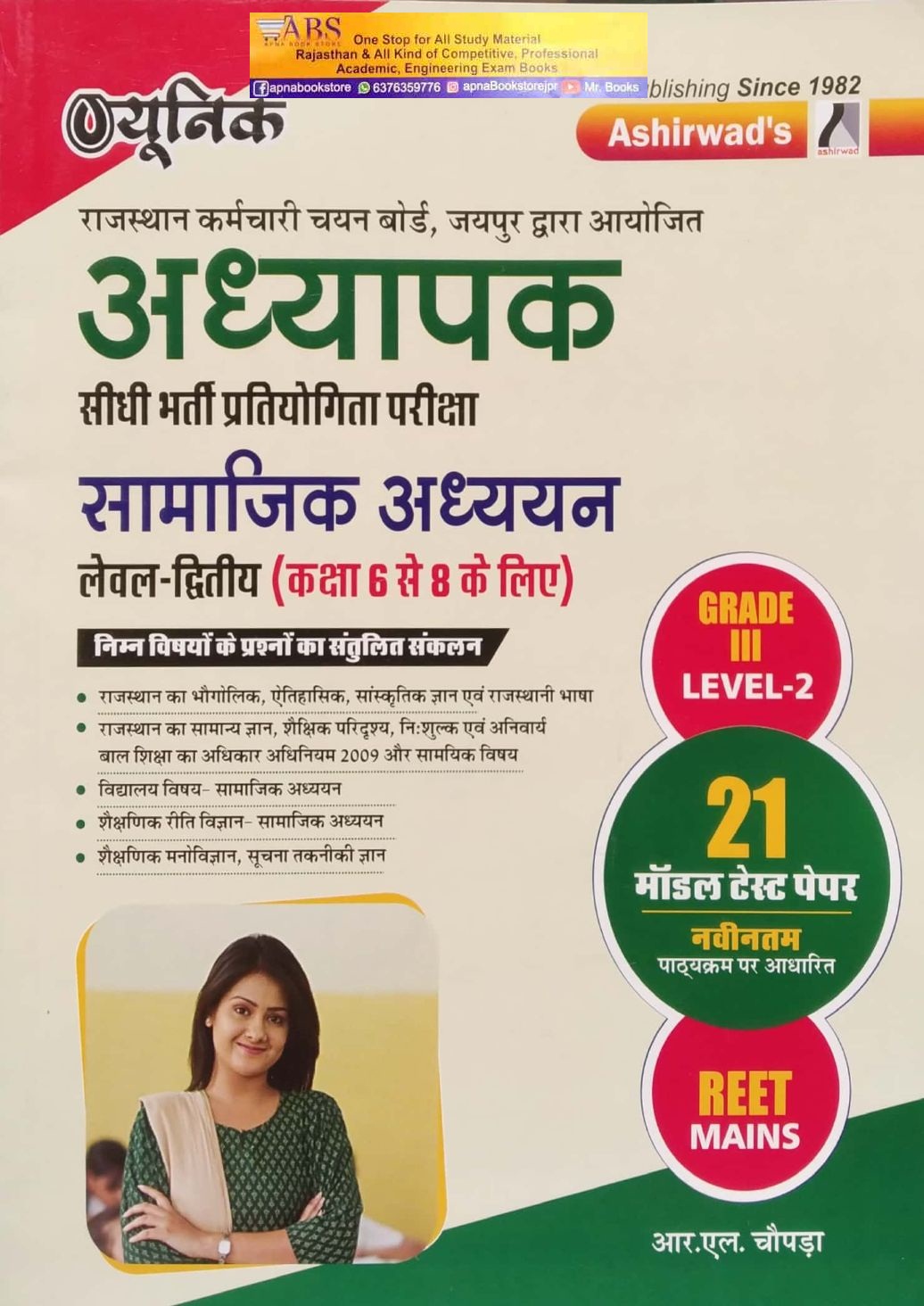 Ashirwad Unique Third Grade Level 2nd Social Studies (Samajik Aadhyan) 21 Model Test Paper By R.L. Chopra For 3rd Grade Reet Mains Exam