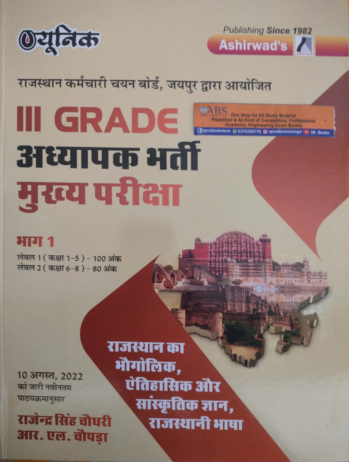 Ashirwad Unique Third Grade Rajasthan Ka Bhugolik Aitihasik Aur Sanskrtik Gyan Rajasthani Bhasa By Rajendra Singh Choudhary and R.L. Chopda For Grade 3rd Level 1st and Level 2nd Teacher Exam