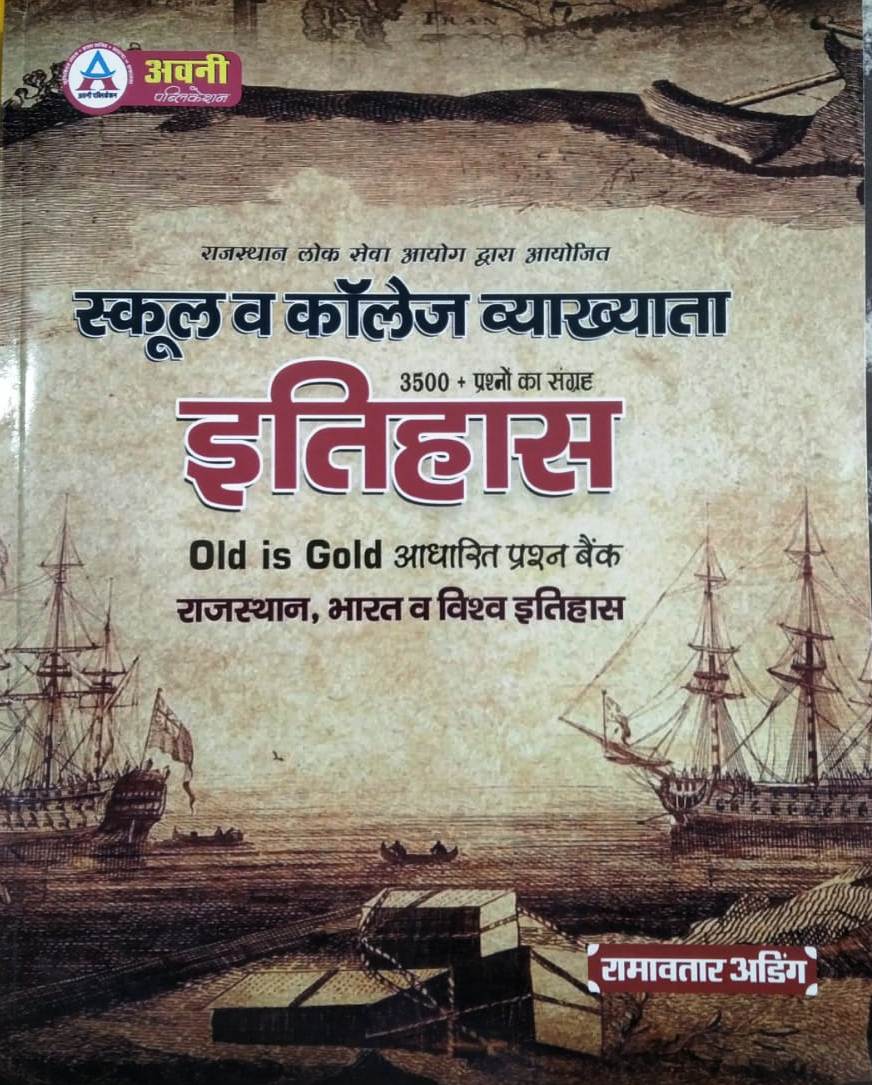 Avni First Grade History (Itihas) 3500+ Question Old Is Gold Base Question By Ramavtar Ading For First Grade and College Lecturer Exam