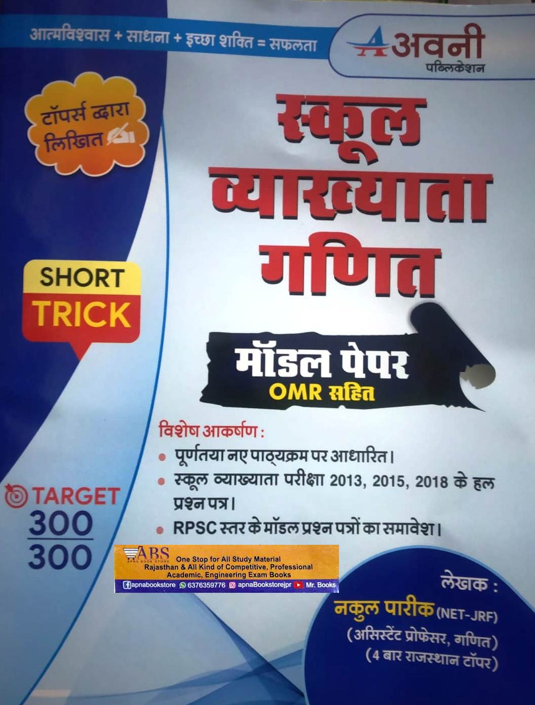 Avni First Grade Maths (Ganit) Model Paper With OMR By Nakul Pareek For RPSC 1st Grade School Lecturer Examination