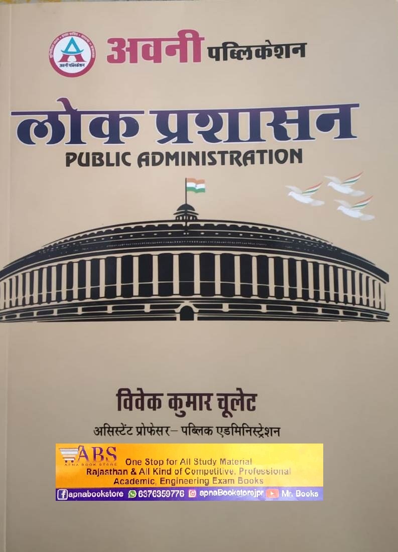 Avni Public Administration (Lok Prashasan) Oct 2022 Edition By Vivek Kumar Choolet For RPSC and RSSB Related All Competitive Examination