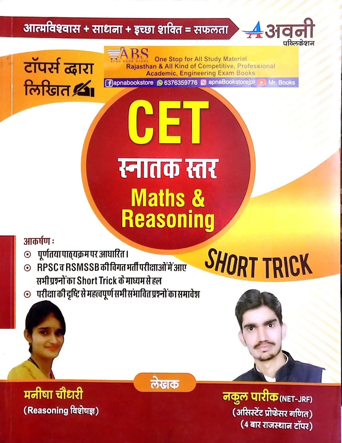 Avni Rajasthan CET Maths and Reasoning (Ganit Evam Tarkshakti) With Short Trick Graduation Level By Manisha Chaudhary and Nakul Pareek