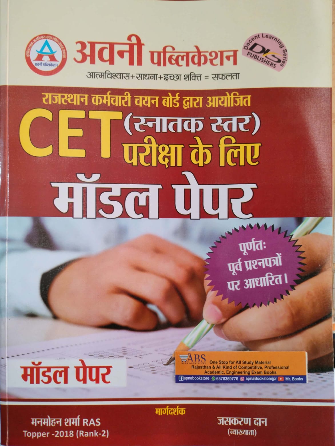 Avni Rajasthan CET Model Paper Graduation Level By Manmohan Sharma and Jaskaran Dan For Common Eligibiligy Test