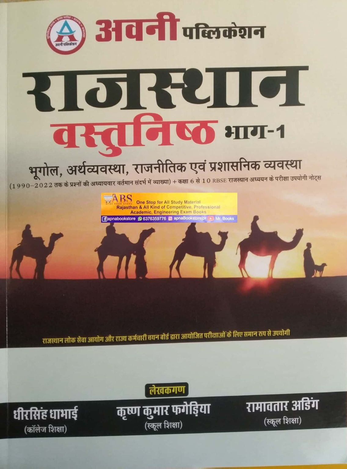 Avni Rajasthan Objective (Vasthunishth) Bhag -1 By Dheer Singh Dhabai and Krishan Kumar fagediya and Ramavtar Ading For Rajasthan Related Examination
