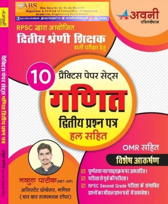 Avni Second Grade Maths (Ganit) 10 Practice Paper Set With Solved and OMR Sheet By Nakul Pareek For 2nd Grade Exam
