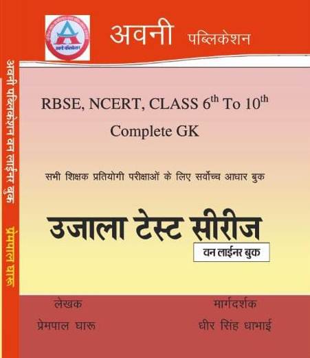 Avni Ujala Test Series One Liner Book RBSE and NCERT Class 6th to 10th Complete GK By Prempal Gharoo and Dheer Singh Dhabai