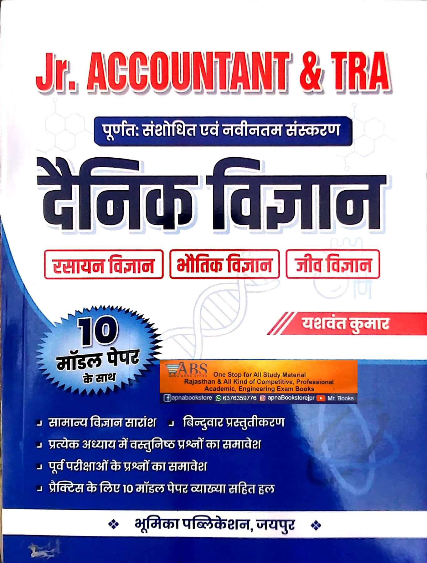 Bhumika Junior Accountant TRA Daily Science (Dainik Vigyan) With 10 Model Paper 2023 Edition By Yashwant Kumar