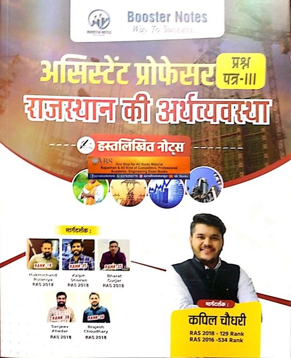 Booster Notes Assistant Professor Paper 3rd Rajasthan Economy (Rajasthan Ki Arthvyvastha) Handwritten Notes By Kapil Chaudhary