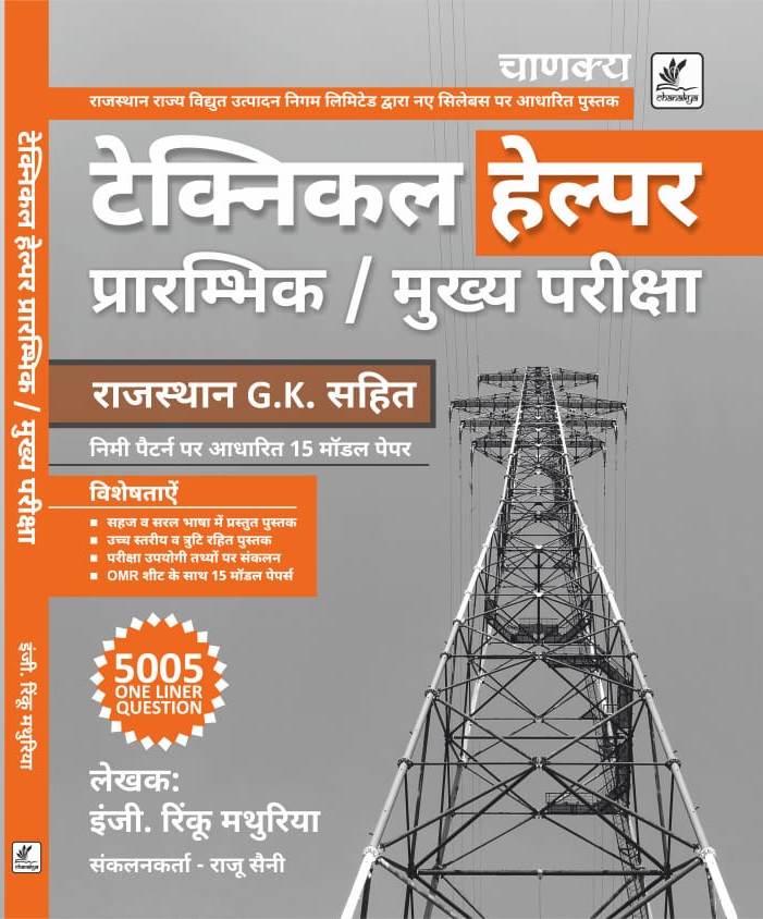 Chankay JVVNL Technical Helper (Takniki Sahayak) 5005 One Liner Question With Rajasthan GK By Engg. Rinku Mathuriya 2022 Edition