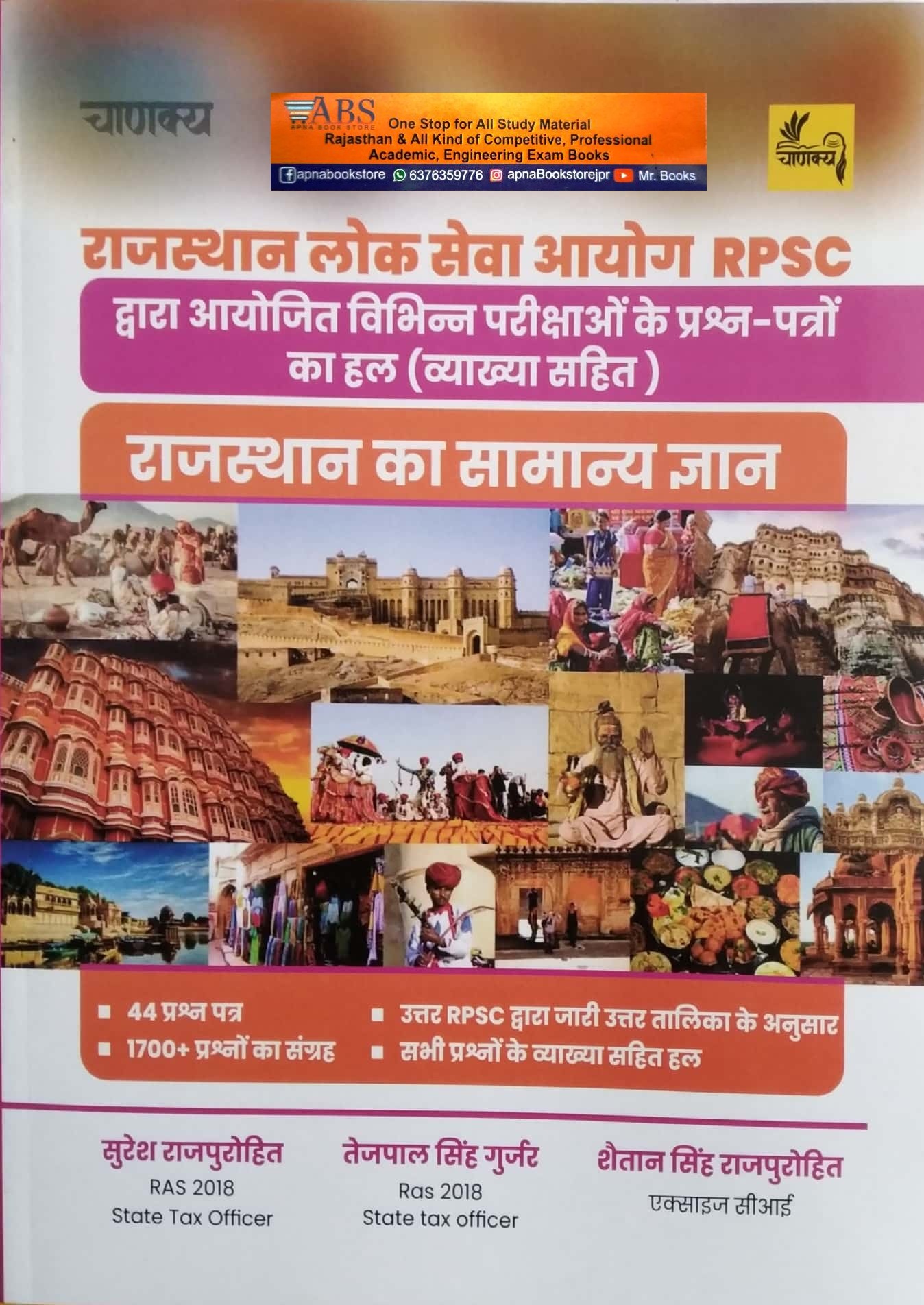 Chankya RPSC Rajasthan General Knowledge (Samanya Gyan) Previous Exam Objective Question With Explain By Suresh Rajpurohit
