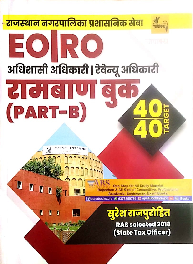 Chankya Rajasthan Nagarpalika EO and RO Revenue Officer Ramban Book Part B By Suresh Rajpurohit
