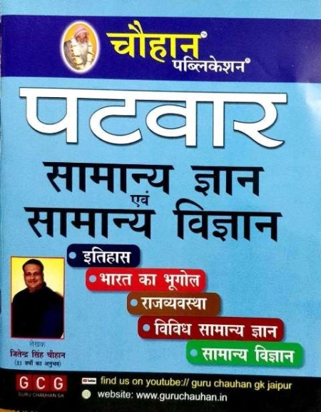 Chouhan Patwari General Knowledge and Science (Samanya Gyan Evam Vigyan) By Jitendra Singh Chouhan