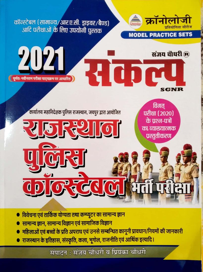 Chronology Rajasthan Police Constable Guide 2021 Edition By Sanjay Chaudhary and Priyanka Chaudhary