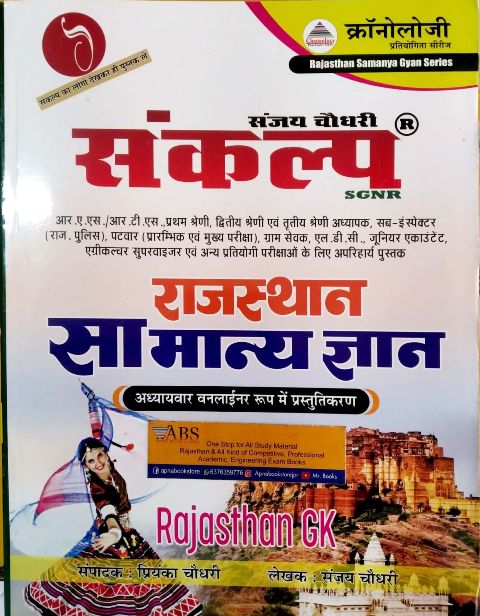 Chronology Sankalp Rajasthan GK (Samany Gyan) In Chaptewise One Liner Latest 2021 Edition By Sanjay Chaudhary For RPSC (RAS and RTS) and RSMSSB and Rajasthan Related All Competitive Examination