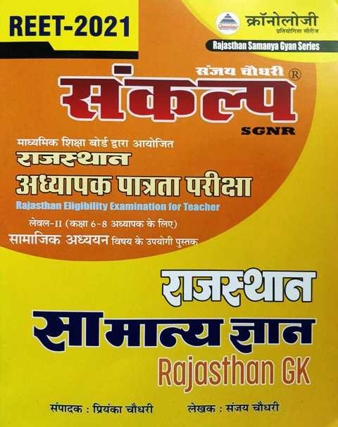 Chronology Sankalp Reet Rajasthan GK (Samanya Gyan) 2021 Edition By Sanjay Chaudhary For Reet Level 2nd Examination