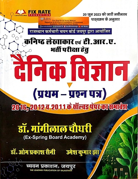 Chyavan Junior Accountant and TRA Daily Science (Dainik Vigyan) Paper 1st With Solved Paper 2023 Edition By Dr. Mangilal Chaudhary 