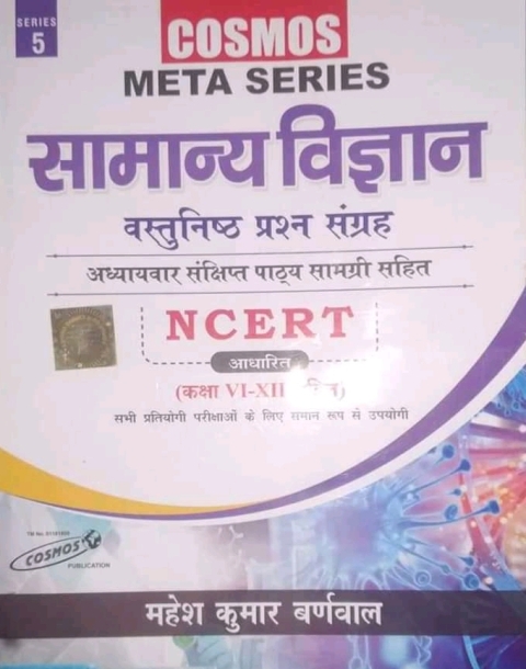 Cosmos General Science (Samanya Vigyan) Based On NCERT With Chapterwise Objective Question By Mahesh Kumar Barnwal