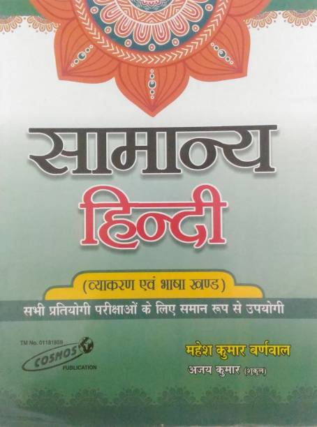 Cosmos Samanya Hindi Vyakaran Evam Bhasha Khand 2021 Edition By Mahesh Kumar Barnwal and Ajay Kumar For All Competitive Examination
