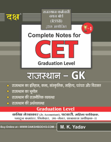 Daksh Rajasthan CET Rajasthan GK (Samanya Gyan) Graduation Level By M.K. Yadav For Common Eligibiligy Test