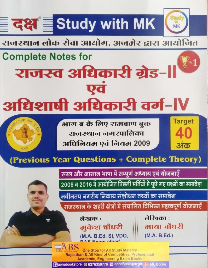 Daksh Rajasthan Nagarpalika EO/RO Theory and Previous Year Questions By Mukesh Choudhary