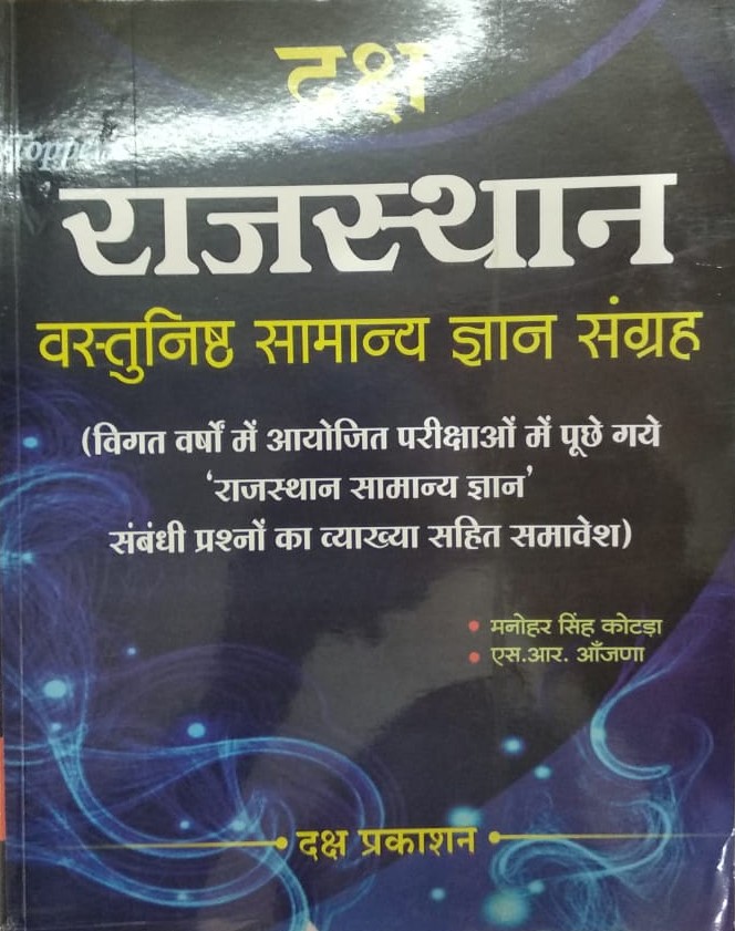 Daksh Rajasthan Objective General Knowledge Collaction (Vastunisth Samanay Gyan Sangrah) 2021 Edition By Manoher Singh Kotda and S.R Aanjna