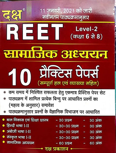 Daksh Reet Social Studies (Samajik Aadhyan) 10 Practice and Solved Papers 2021 Edition For Reet Level 2nd Examination