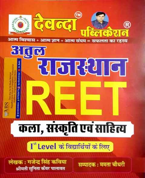 Devanda Atul Reet Rajasthan Art and Culture (Kala Evam Sanskriti) By Gajendra Singh Kaviya For Reet Level 1st Examination