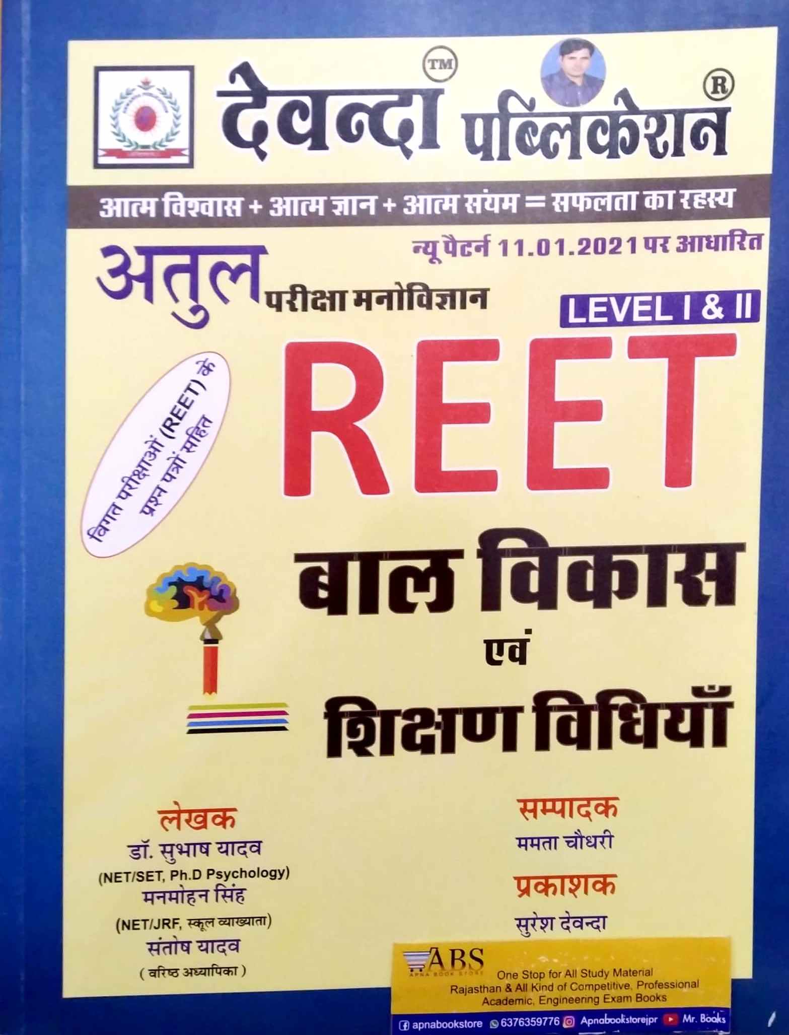 Devanda Reet Child Development and Teaching Method (Baal Vikas Evam Shikshan Vidhiya) Based On New Pattern January 2021 By Dr. Subhash Yadav and Manmohan Singh and Santosh Yadav For Level 1st and 2nd