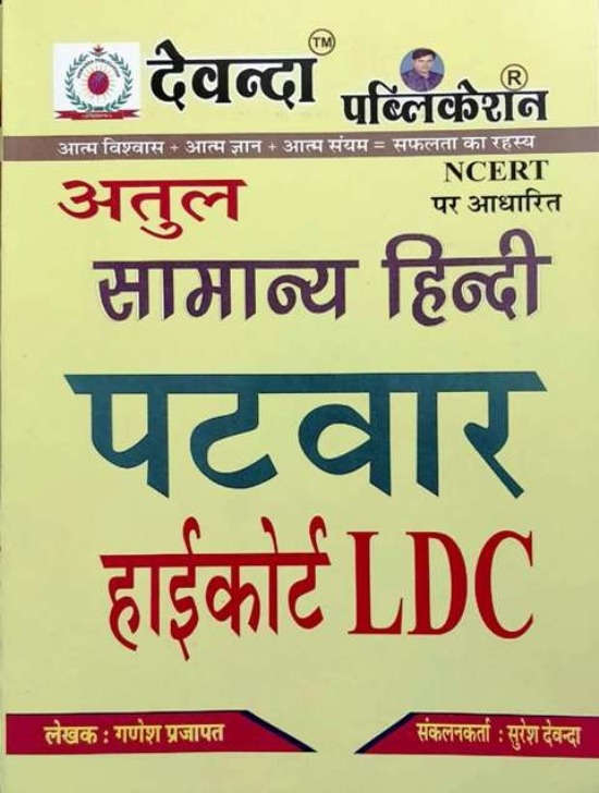 Devenda Atul General Hindi (Samanya Hindi) By Ganesh Prajapat For Patwari and LDC High Court Exam