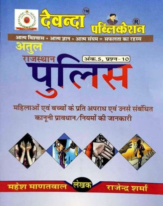 Devenda Atul Rajasthan Police (Mahilao Evam Baccho Ke Prati Apradh) By Rajendra Sharma
