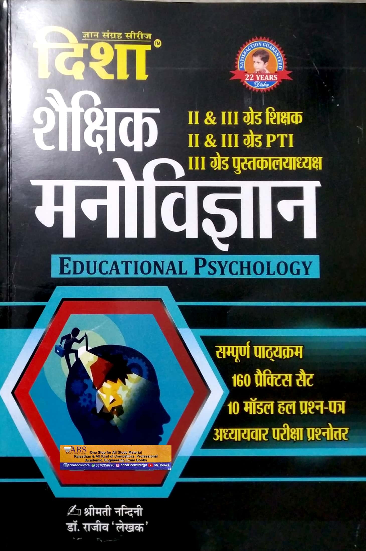 Disha Educational Psychology (Shaikshik Manovigyan) Complete Syllabus and 160 Practice Sets and 10 Model Paper By Shrimati Nandini and Dr. Rajiv Lekhak For 2nd and 3rd Grade Teacher and PTI and Librarian Exam
