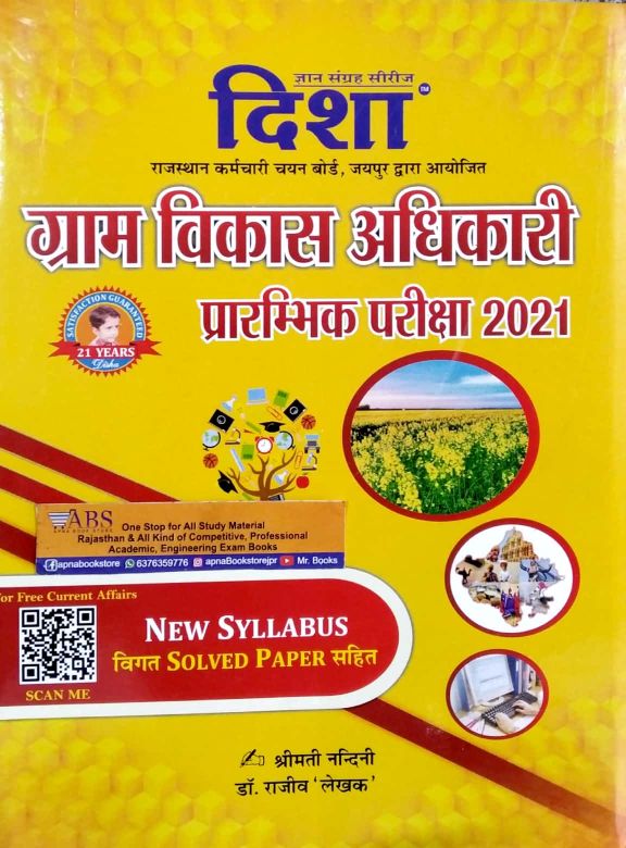 Disha Rajasthan VDO (Gram Vikas Adhikari) Pre Complete Guide 2021 Edition By Shrimati Nandani and Dr. Rajeev Lekhak
