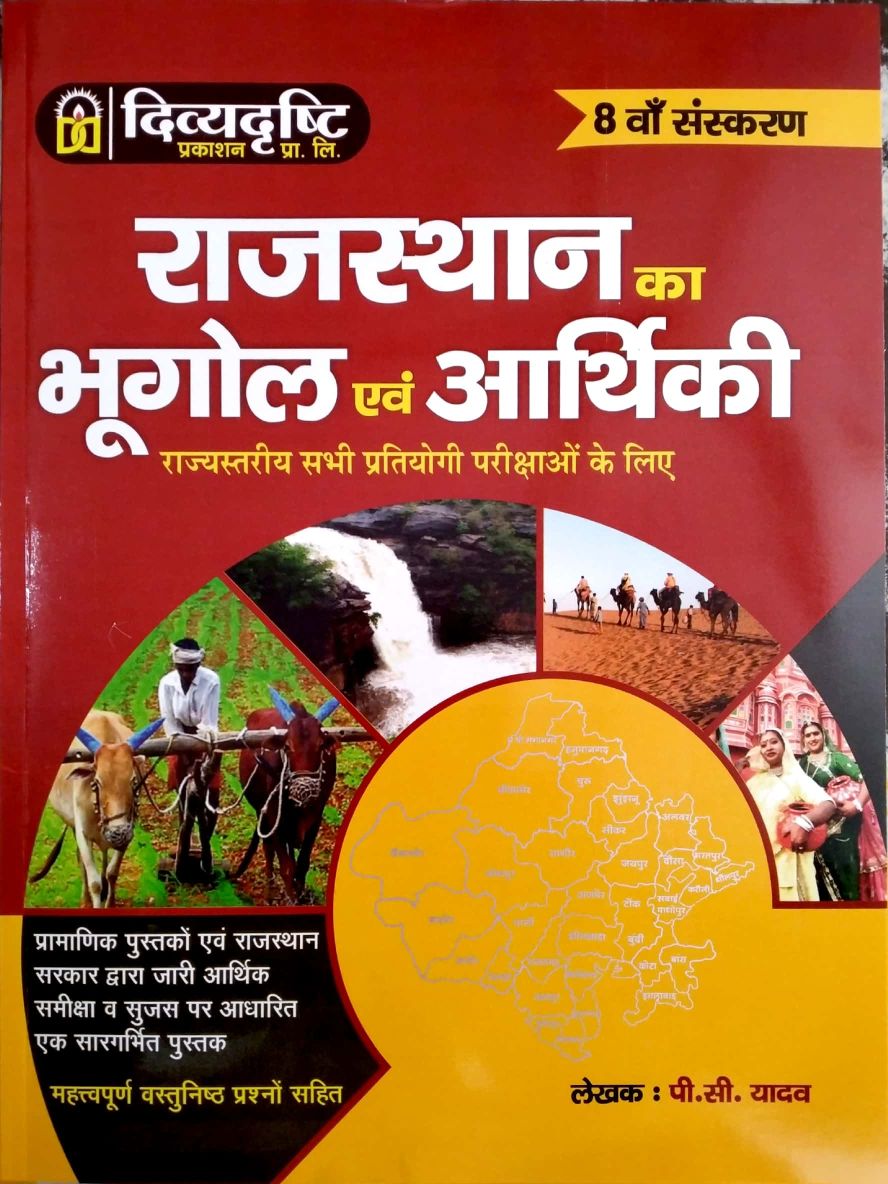 Divyadrishti Rajasthan Geography and Economics (Rajasthan Ka Bhugol Evam Aarthikee) 8th Edition December 2021 With Important Objective Question By P.C. Yadav For All Rajasthan Competitive Examination