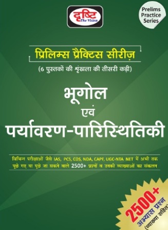 Drishti Geography and Environmental Ecology (Bhugol Evam Paryavaran Paristhitikee) Prelims Practice Series June 2020 Edition Part 3rd With 2500 + Practice Question With Explained For IAS And NET And Other Examination